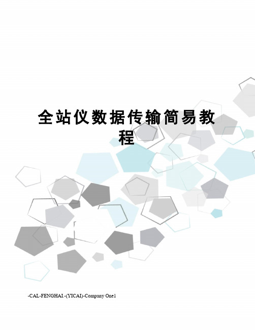 全站仪数据传输简易教程