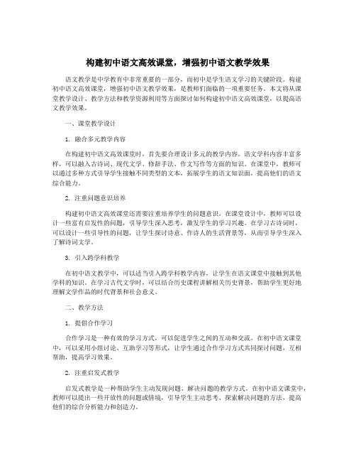 构建初中语文高效课堂,增强初中语文教学效果