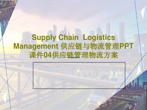 Supply Chain  Logistics Management 供应链与物流管理PPT课件04