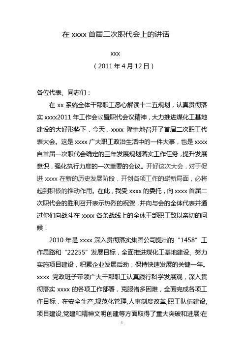 xx公司首届二次职代会xxx讲话稿
