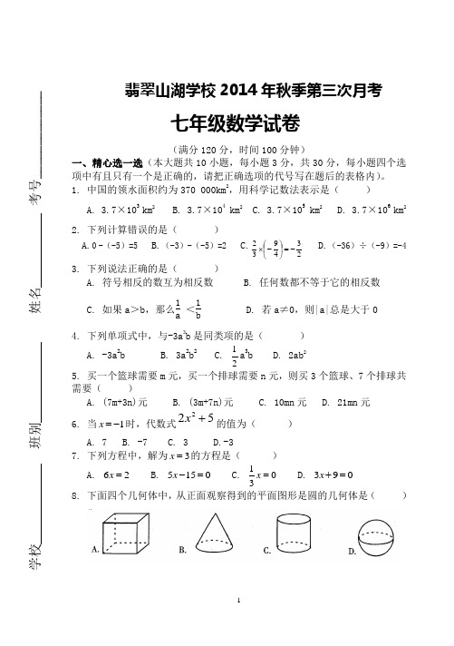 七年级数学上册第三次月考试卷及答案