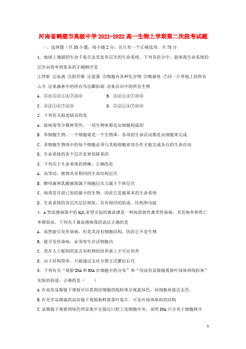 河南省鹤壁市高级中学2021-2022高一生物上学期第二次段考试题
