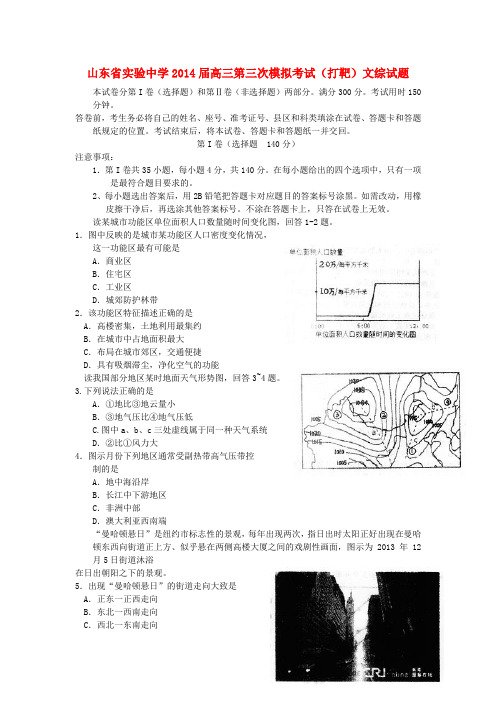 山东省实验中学高三文综(地理部分)第三次模拟考试试题(打靶题)