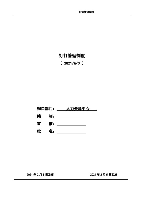 钉钉管理制度