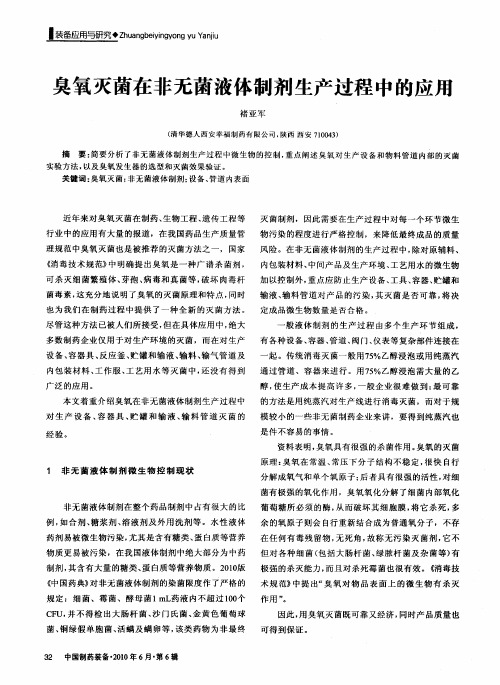 臭氧灭菌在非无菌液体制剂生产过程中的应用