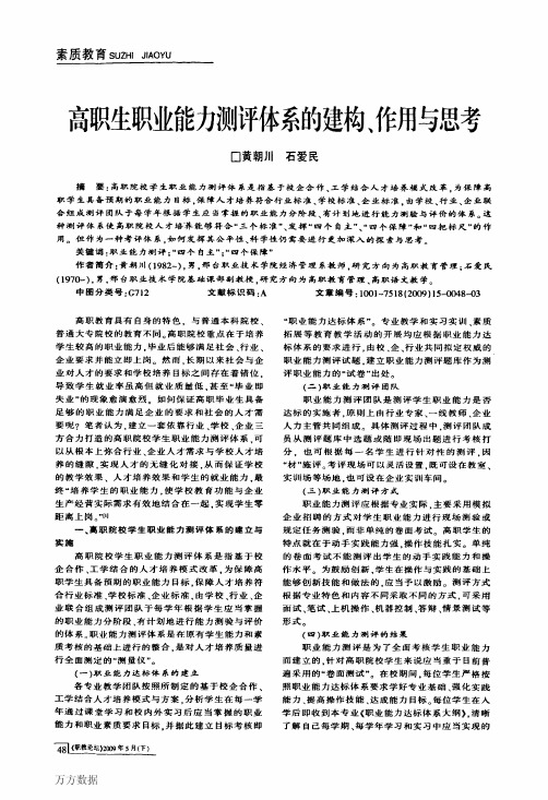 高职生职业能力测评体系的建构、作用与思考