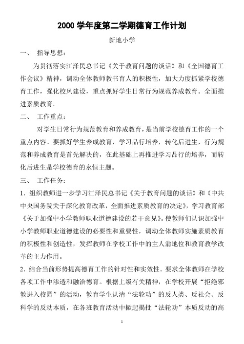 2011学年度第二学期德育工作计划