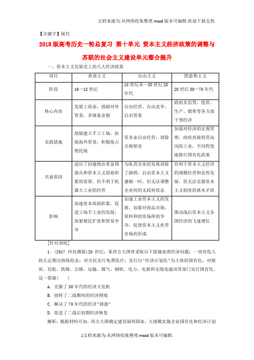 【现代】高考历史一轮总复习第十单元资本主义经济政策的调整与苏联的社会主义建设单元整合提升