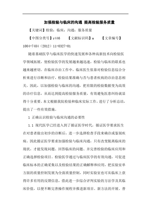 加强检验与临床的沟通 提高检验服务质量论文