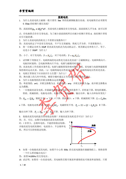 电机简答题解答