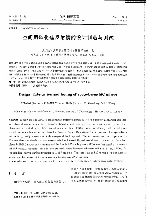空间用碳化硅反射镜的设计制造与测试