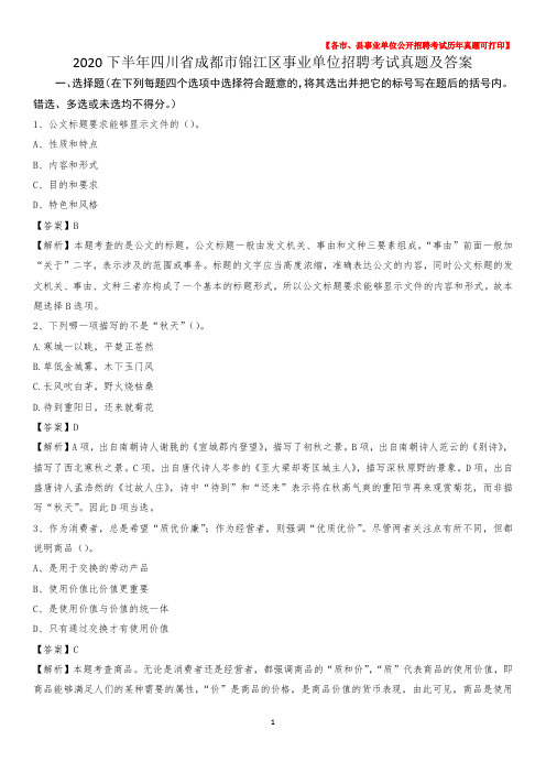 2020下半年四川省成都市锦江区事业单位招聘考试真题及答案