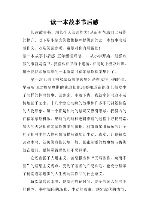 读一本故事书后感