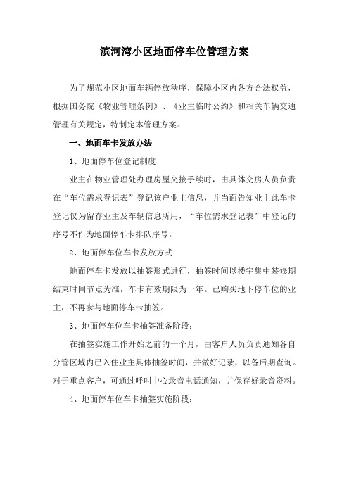 滨河湾小区地面停车位管理方案
