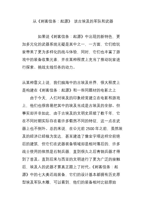 从《刺客信条：起源》 谈古埃及的军队和武器