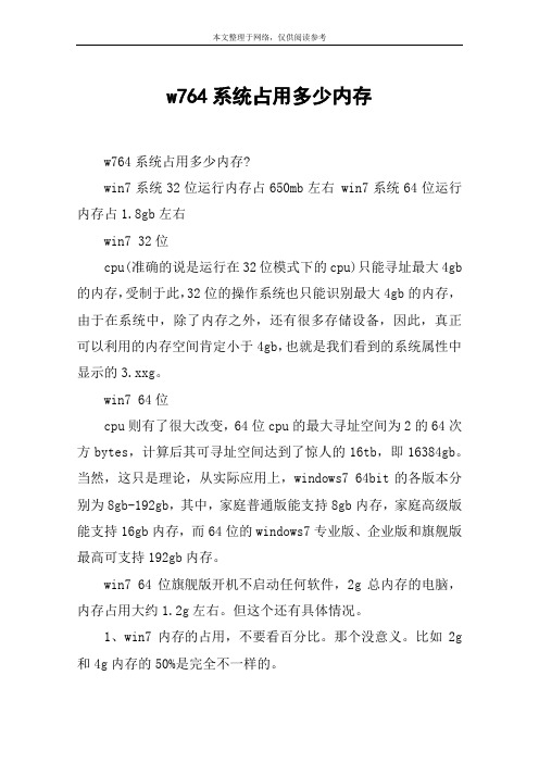 w764系统占用多少内存