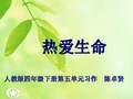 人教版小学语文第五单元作文热爱生命