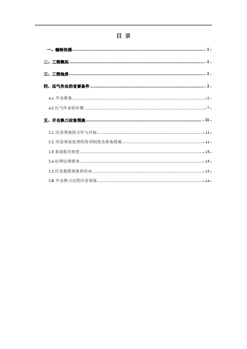盾构带压(压气)进仓换刀施工方案