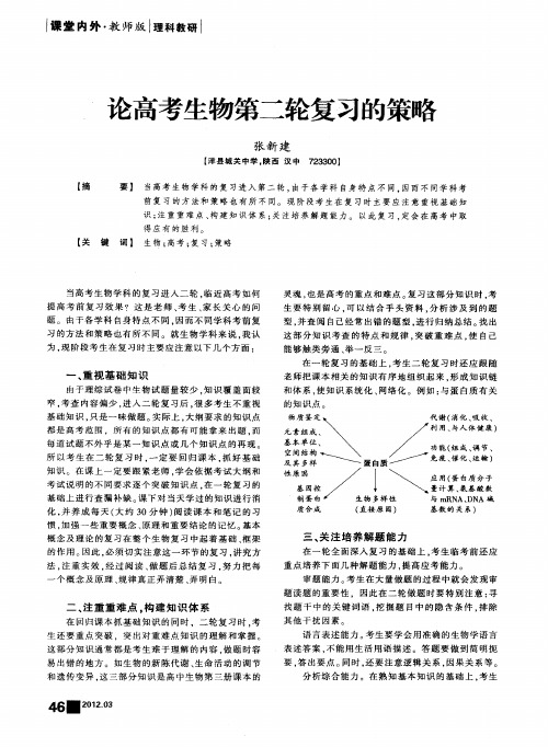 论高考生物第二轮复习的策略