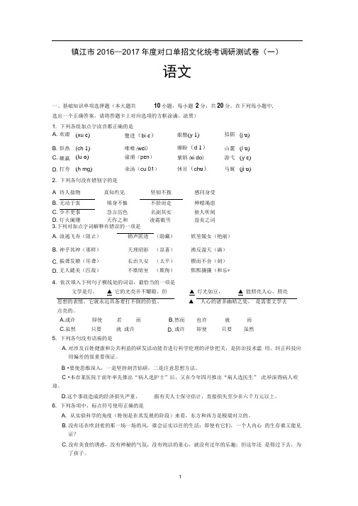 2016年12月镇江市对口单招语文试卷一模汇总
