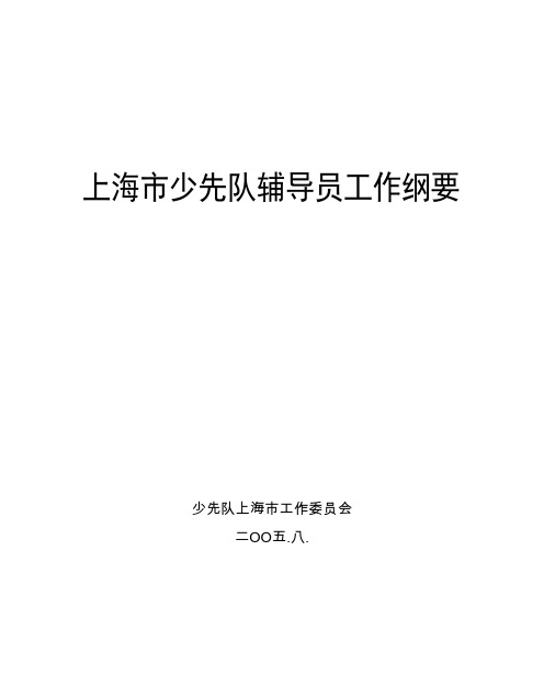 上海市少先队辅导员工作纲要