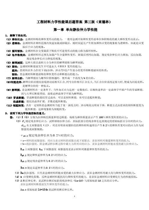 工程材料力学性能 第三版课后题答案(束德林)