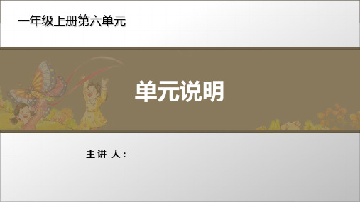 一年级上册语文课件-第六单元【单元说明与梳理】最新(部编版)(26页PPT)