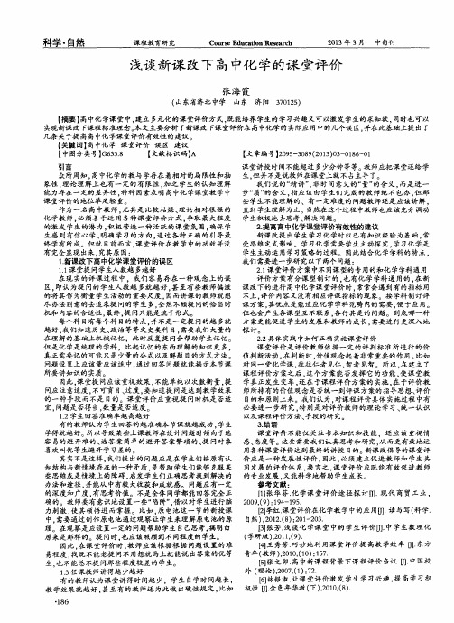 浅谈新课改下高中化学的课堂评价