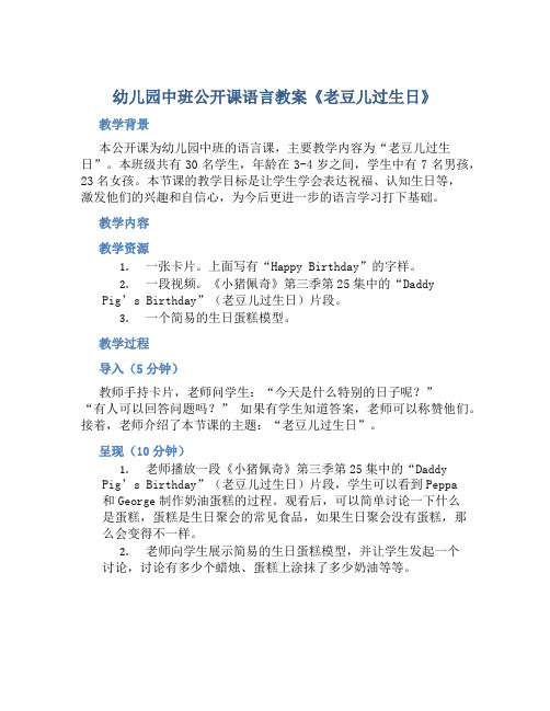 幼儿园中班公开课语言教案《老豆儿过生日》2篇含反思
