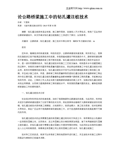 论公路桥梁施工中的钻孔灌注桩技术