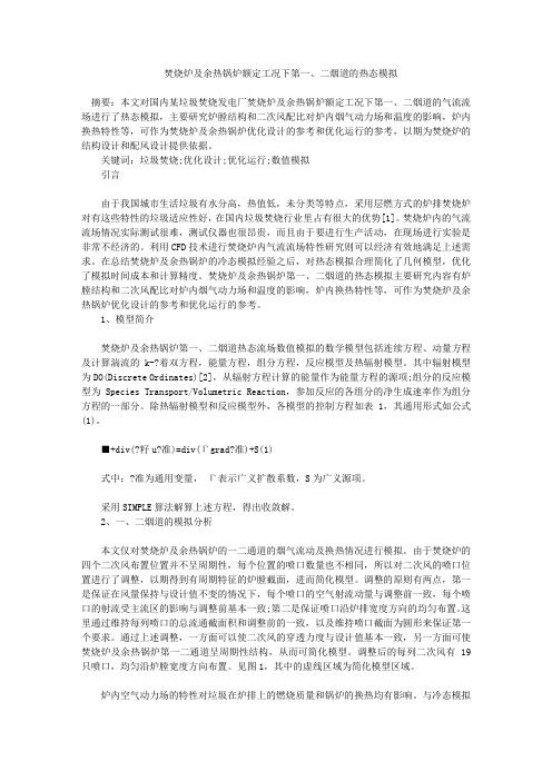 焚烧炉及余热锅炉额定工况下第一、二烟道的热态模拟