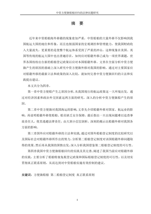 硕士学位论文-中资方便旗船舶回归的法律问题研究