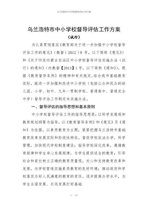 乌兰浩特市中小学校督导评估工作方案