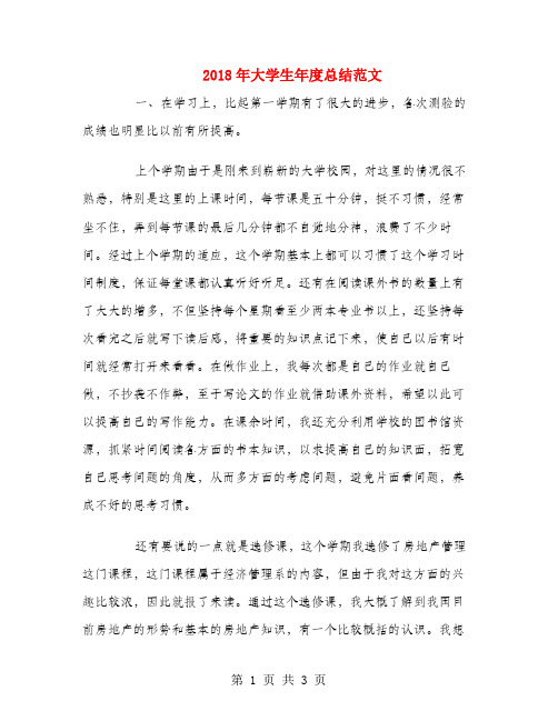 2018年大学生年度总结范文