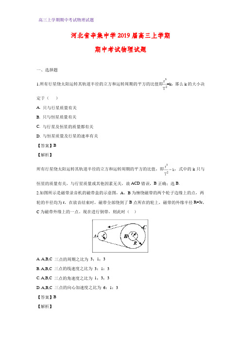 河北省辛集中学2019届高三上学期期中考试物理试卷(答案+解析)