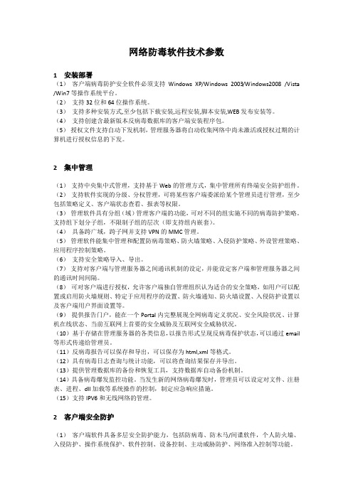 网络防毒软件技术参数