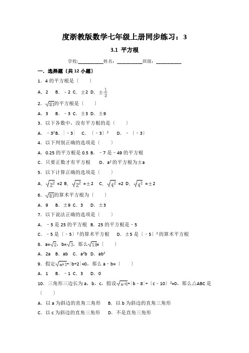 度浙教版数学七年级上册同步练习：3.1 平方根