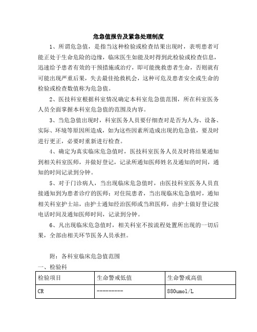危急值报告及紧急处理制度