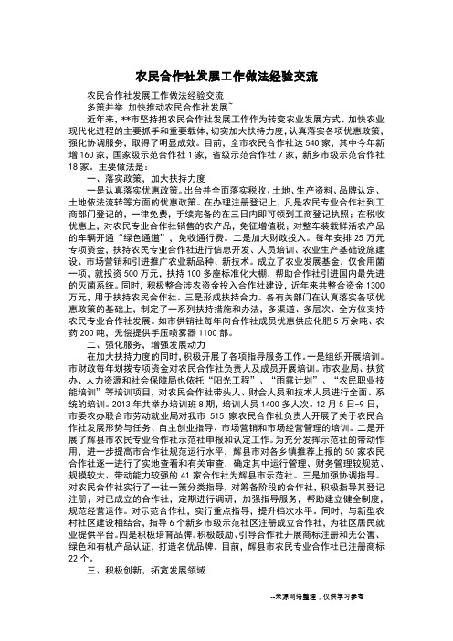 农民合作社发展工作做法经验交流