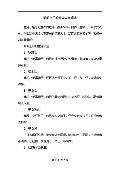 朗朗上口的童谣大全精选