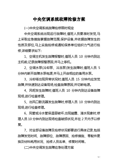 中央空调系统故障抢修方案