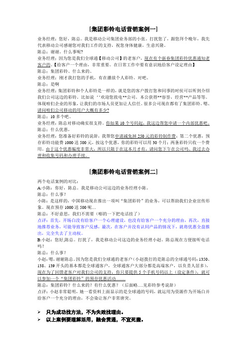 集团彩铃电话营销案例