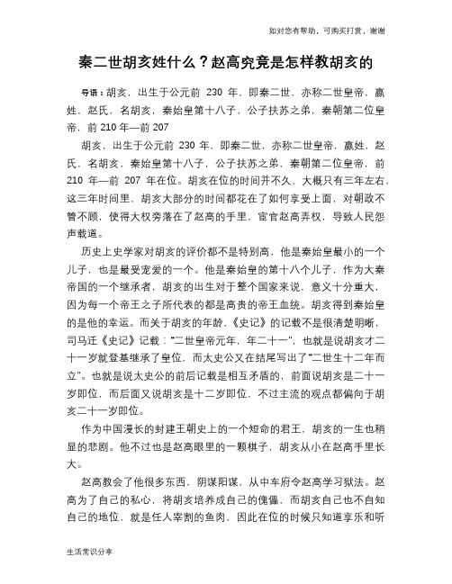历史趣谈：秦二世胡亥姓什么？赵高究竟是怎样教胡亥的