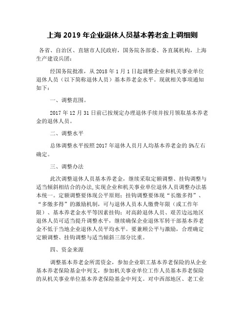 上海2019年企业退休人员基本养老金上调细则