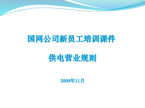 供电营业规则幻灯片上