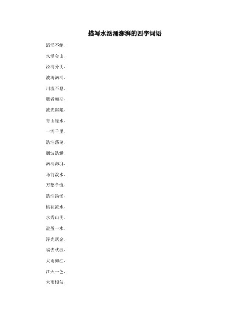描写水汹涌澎湃的四字词语