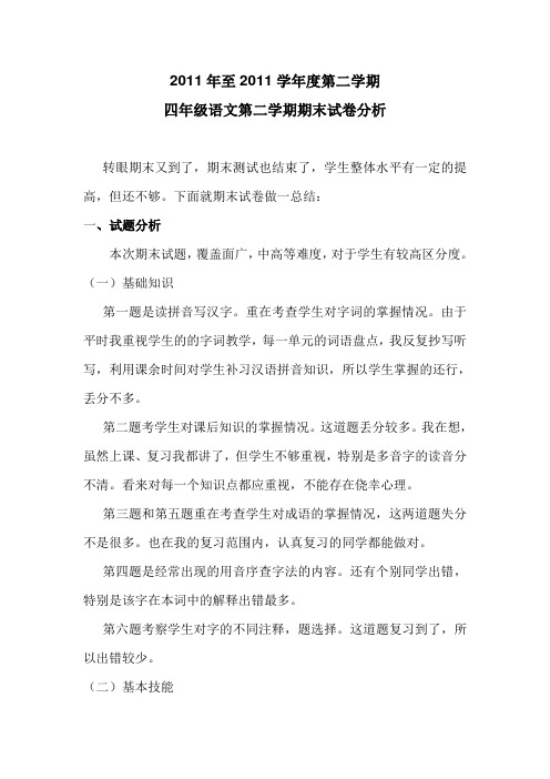 2010-2011四年级语文下册期末试卷分析
