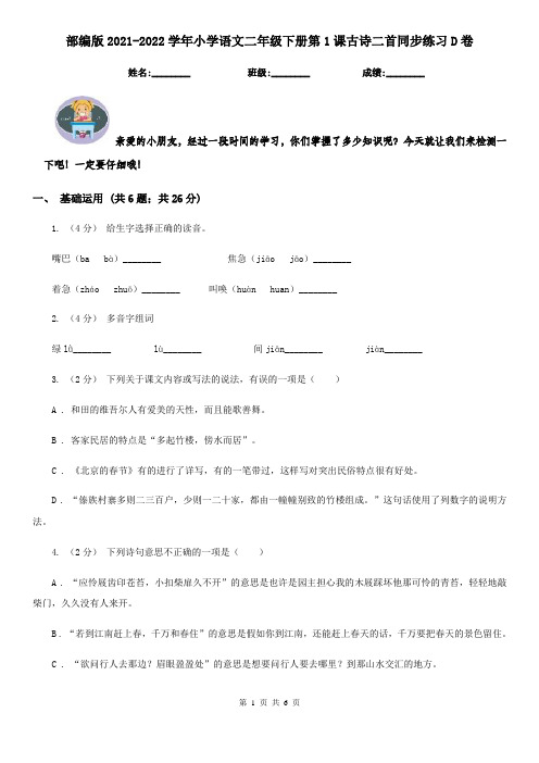 部编版2021-2022学年小学语文二年级下册第1课古诗二首同步练习D卷