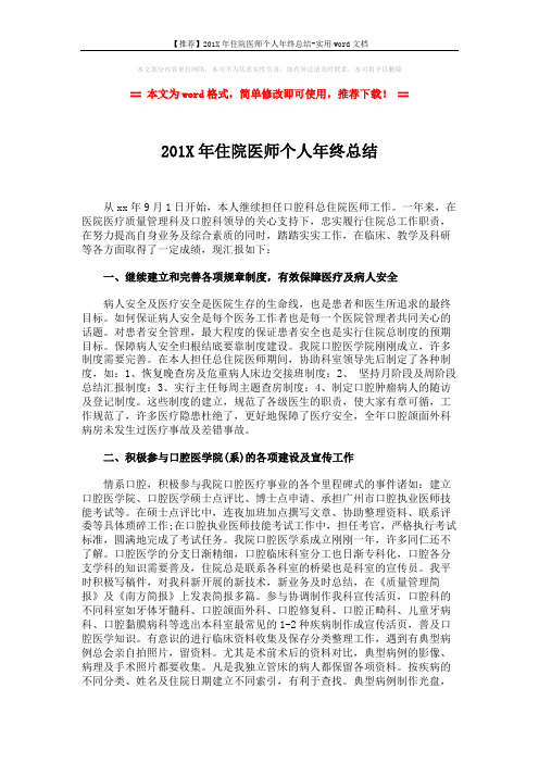 【推荐】201X年住院医师个人年终总结-实用word文档 (2页)