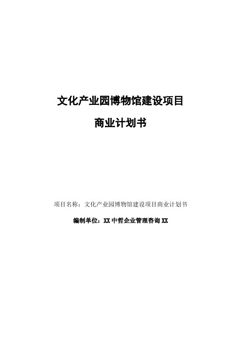 文化产业园博物馆建设项目商业计划书